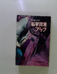組合員のための 私学共済 ブック