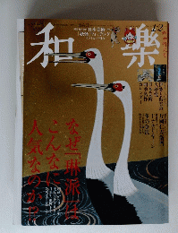 和楽　1・2月号