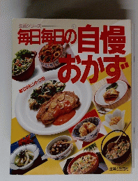 毎日毎日の自慢おかず