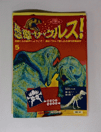 恐電サウルス　5