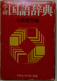 岩国語辞典