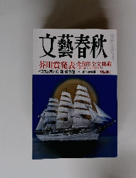 文藝春秋　芥川賞発表