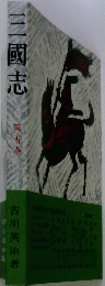 三国志　５