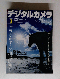 デジタルカメラマガジン　March 2005