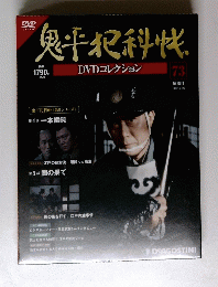 鬼平犯科?　DVDコレクション