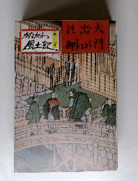 純出大柳口門　かながわ 風土記１３５号