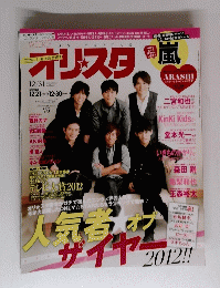 オリスタ　嵐　2012年号