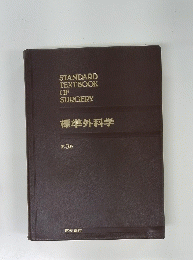 STANDARDTEXTBOOKOF SURGERY　3