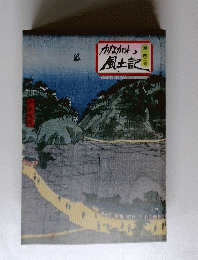 かながわ風土記　第一四二号