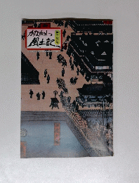 かながわ風土記