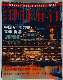 世界旅行１９９９年１月２８日号