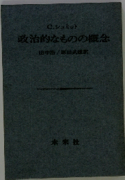 政治的なものの概念