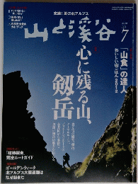山と渓谷　　2012年7月1日発行