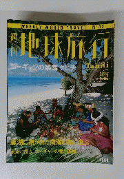 地球旅行　ゴーギャンの楽園タビチ　1999年2月