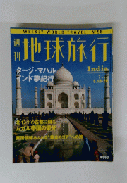 地球旅行　India　1999年号