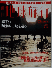 世界旅行　１９９９年６月１０日号