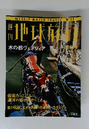 世界旅行　１９９９年６月４日号
