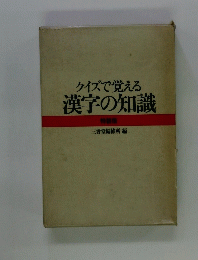 クイズで覚える漢字の知識