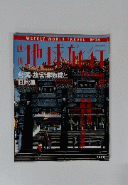 世界旅行　１９９９年１１月１９日号