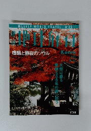 地球旅行　Korea　1998年9月17日号