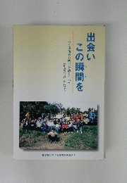 出会いこの瞬間を