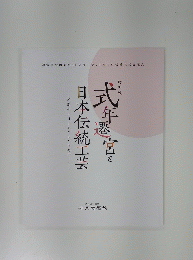 式年遷宮と日本伝統工芸