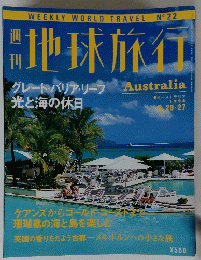 地球旅行　１９９８年８月２０－２７日号