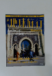 地球旅行　Morocco　1998年12月10日号