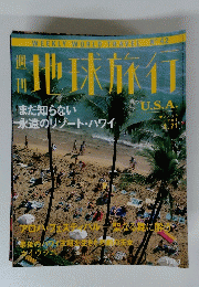 地球旅行　U.S.A　1999年1月21日号