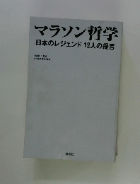 マラソン哲学　日本のレジェンド12人の提言