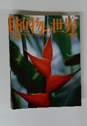 植物の世界　115