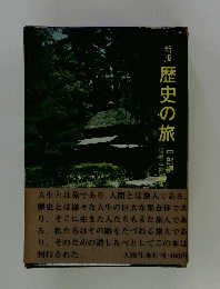 歴史の旅　