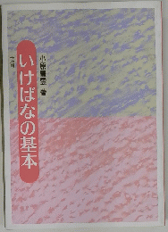 いけばなの基本