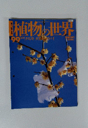 植物の世界　１９９９年３月１７日号