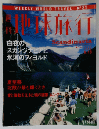 地球旅行　１９９８年８月１３日号