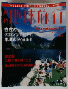 地球旅行　１９９８年８月１３日号