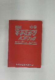 1984　モータースポーツハンドブック