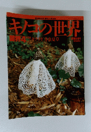 キノコの世界