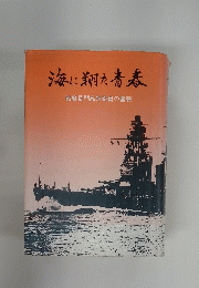 海に翔た青春　戦艦長門高角砲員の奮戦