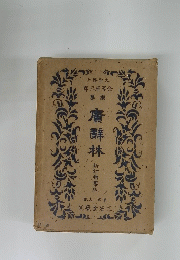 廣辭林