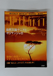 地球旅行　Kenya　1999年7月8日号