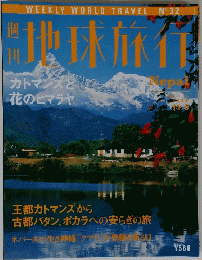 週刊　地球旅行　　1998年11月