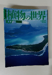 植物の世界　107