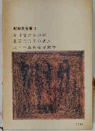昭和史発掘 2