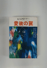 愛欲の罠