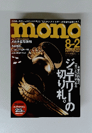 mono 8月2日号