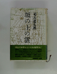 坂の上の雲 6