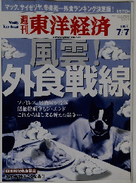 週刊　東洋経済　２００７年７月７日号