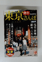 東京さんぽ　　熟年 にもおすすめ