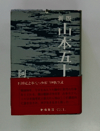 新版　山本五十　　阿川弘之畢生の労作1300枚完成